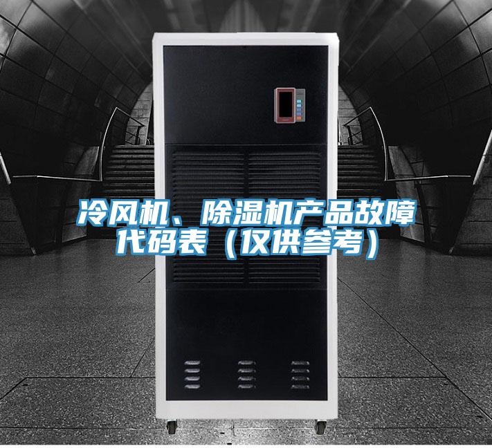 冷風機、91看片软件大全產品故障代碼表（僅供參考）