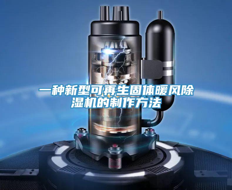 一種新型可再生固體暖風91看片软件大全的製作方法