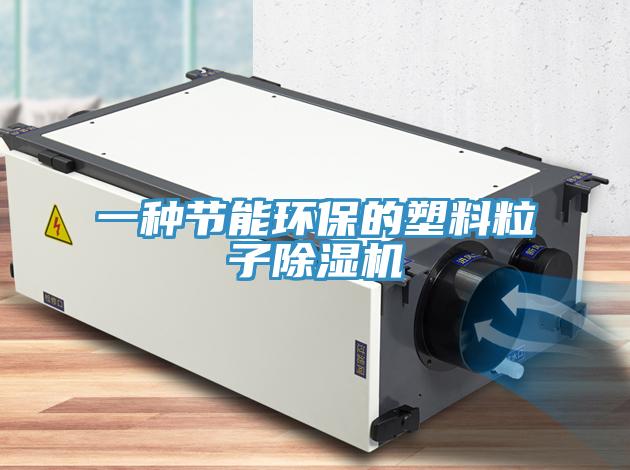 一種節能環保的塑料粒子91看片软件大全