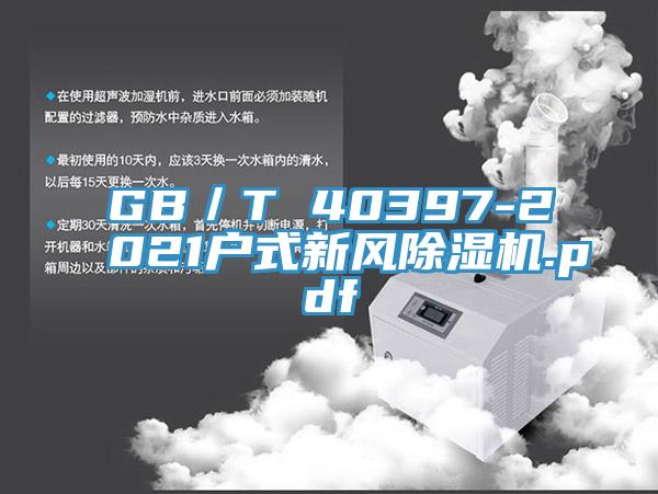 GB／T 40397-2021戶式新風91看片软件大全.pdf