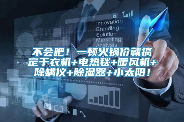 不會吧！一頓火鍋價就搞定幹衣機+電熱毯+暖風機+除蟎儀+除濕器+小太陽！