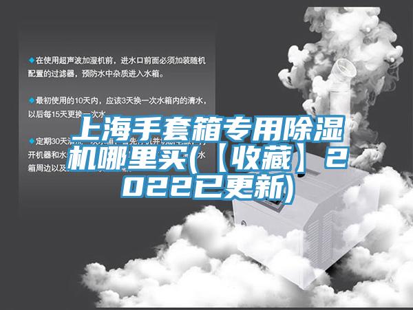 上海手套箱專用91看片软件大全哪裏買(【收藏】2022已更新)