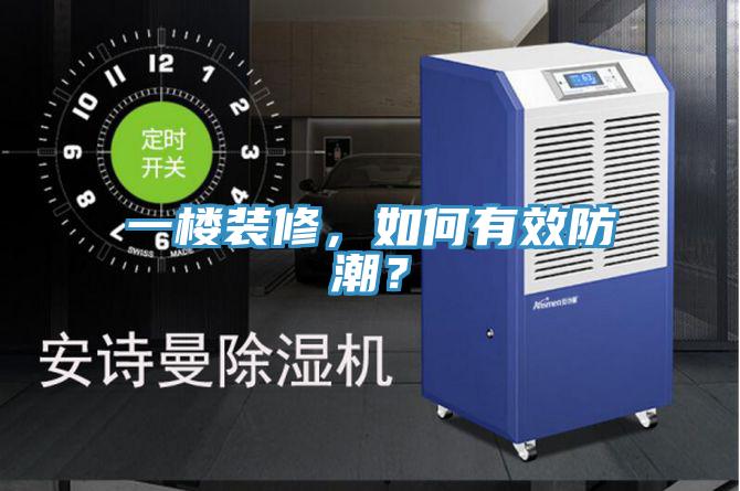 一樓裝修，如何有效防潮？