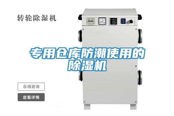 專用倉庫防潮使用的91看片软件大全