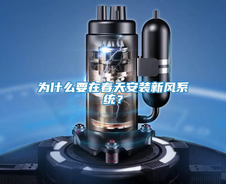 為什麽要在春天安裝新風係統？