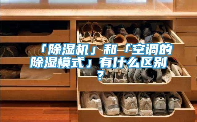 「91看片软件大全」和「空調的除濕模式」有什麽區別？
