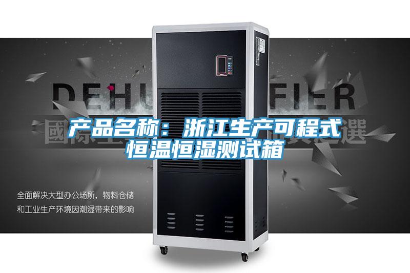 產品名稱：浙江生產可程式恒溫恒濕測試箱