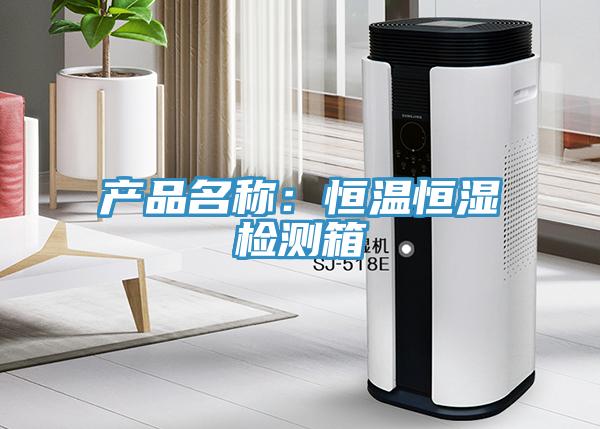 產品名稱：恒溫恒濕檢測箱