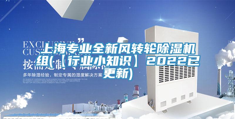 上海專業全新風轉輪91看片软件大全組(【行業小知識】2022已更新)