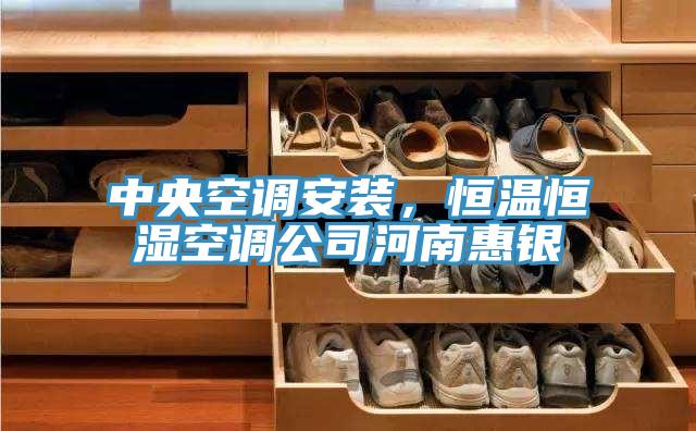 中央空調安裝，恒溫恒濕空調公司河南惠銀