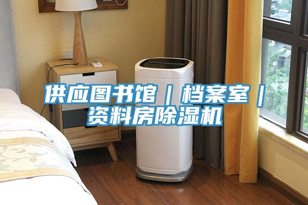 供應圖書館｜檔案室｜資料房91看片软件大全