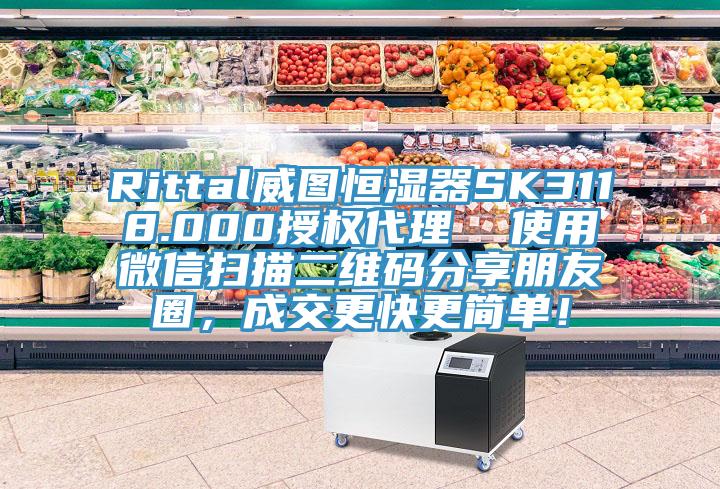 Rittal威圖恒濕器SK3118.000授權代理  使用微信掃描二維碼分享朋友圈，成交更快更簡單！