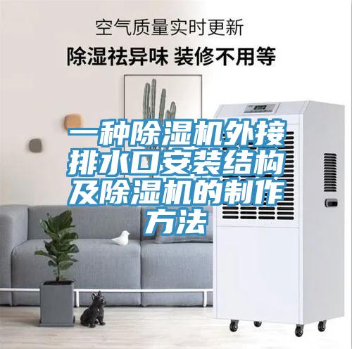 一種91看片软件大全外接排水口安裝結構及91看片软件大全的製作方法