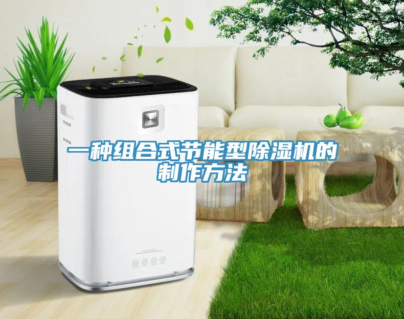 一種組合式節能型91看片软件大全的製作方法