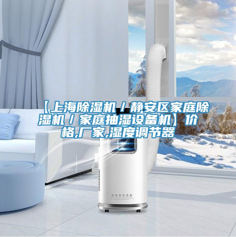 【上海91看片软件大全／靜安區家庭91看片软件大全／家庭抽濕設備機】價格,廠家,濕度調節器