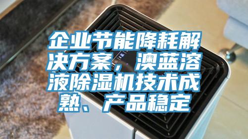 企業節能降耗解決方案，澳藍溶液91看片软件大全技術成熟、產品穩定