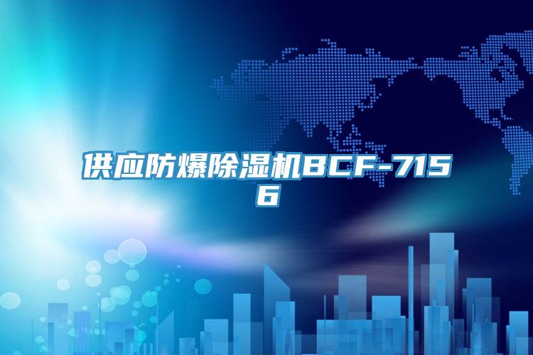 供應防爆91看片软件大全BCF-7156