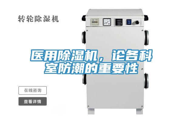 醫用91看片软件大全，論各科室防潮的重要性