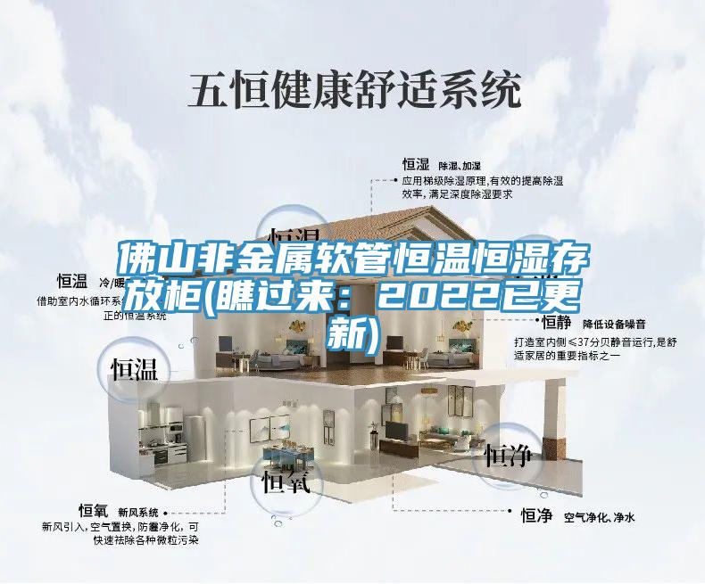 佛山非金屬軟管恒溫恒濕存放櫃(瞧過來：2022已更新)