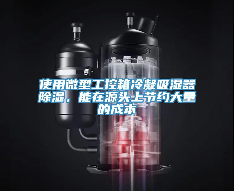 使用微型工控箱冷凝吸濕器除濕，能在源頭上節約大量的成本