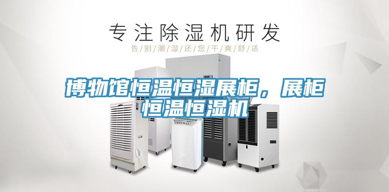 博物館恒溫恒濕展櫃，展櫃恒溫恒濕機