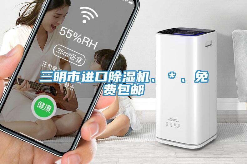 三明市進口91看片软件大全、＊、免費包郵