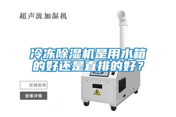 冷凍91看片软件大全是用水箱的好還是直排的好？