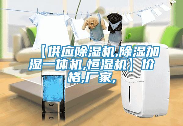 【供應91看片软件大全,除濕加濕一體機,恒濕機】價格,廠家,