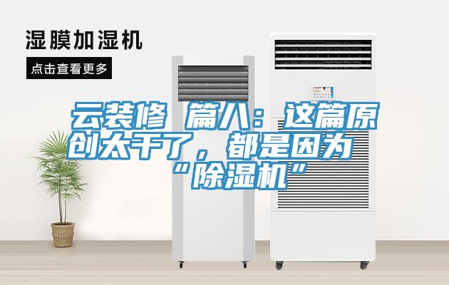 雲裝修 篇八：這篇原創太幹了，都是因為“91看片软件大全”