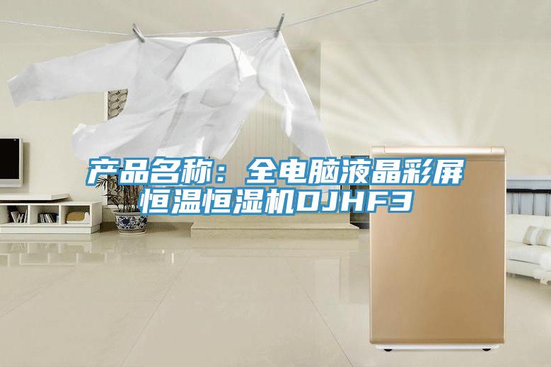 產品名稱：全電腦液晶彩屏恒溫恒濕機DJHF3