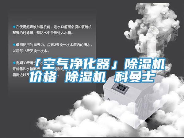 「空氣淨化器」91看片软件大全價格 91看片软件大全 科曼士