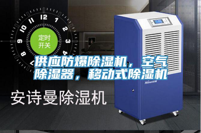 供應防爆91看片软件大全，空氣除濕器，移動式91看片软件大全