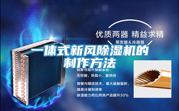 一體式新風91看片软件大全的製作方法