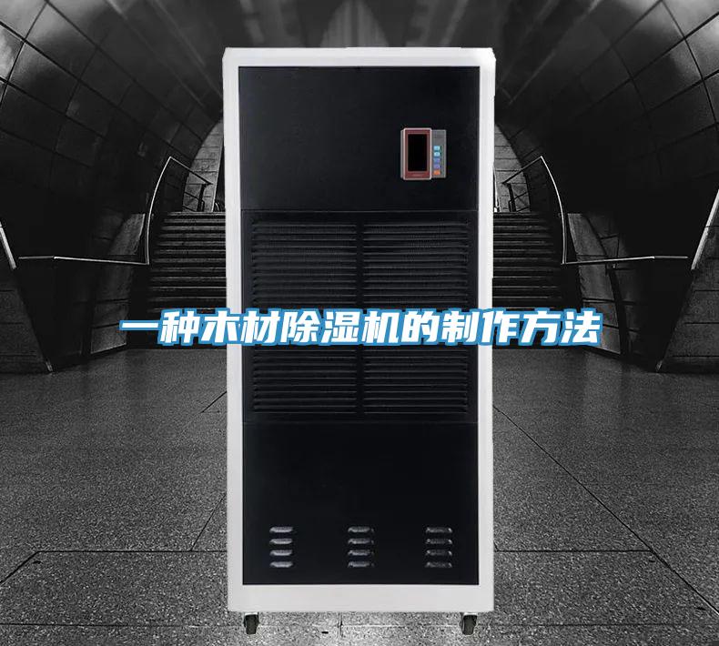 一種木材91看片软件大全的製作方法