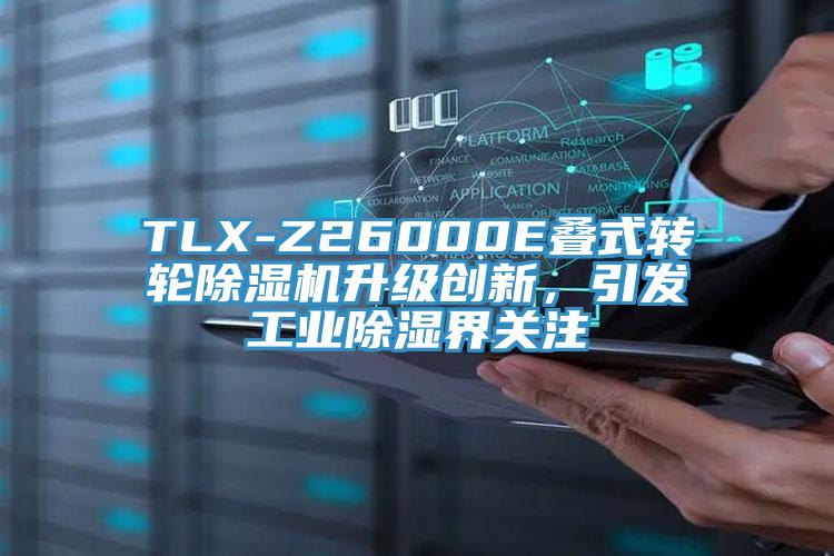 TLX-Z26000E疊式轉輪91看片软件大全升級創新，引發工業除濕界關注