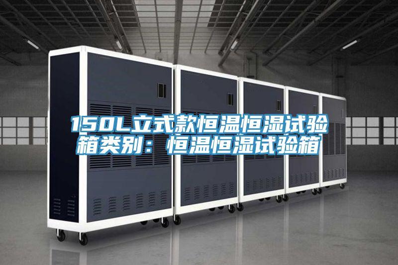 150L立式款恒溫恒濕試驗箱類別：恒溫恒濕試驗箱