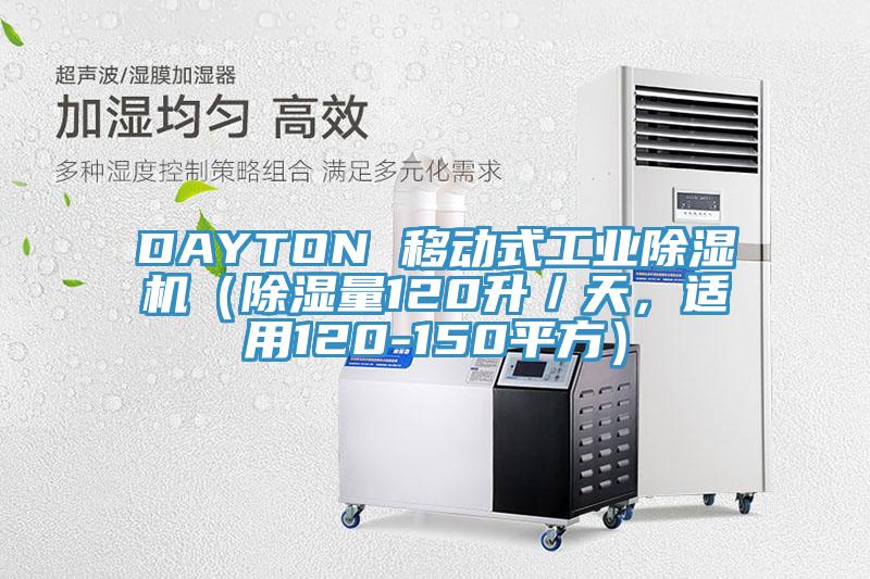 DAYTON 移動式工業91看片软件大全（除濕量120升／天，適用120-150平方）