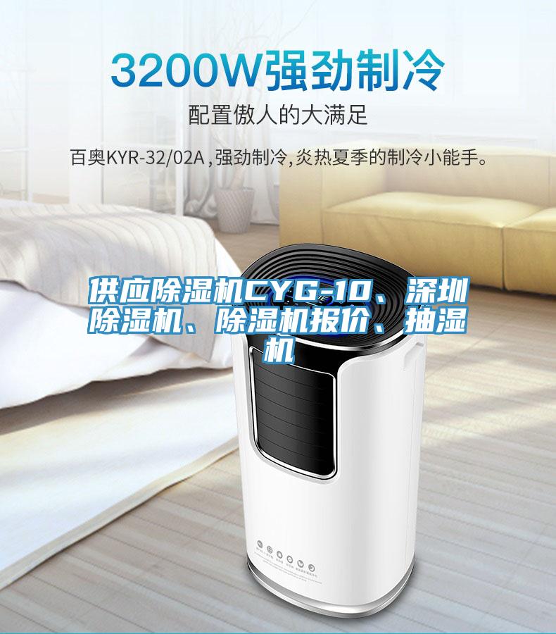 供應91看片软件大全CYG-10、深圳91看片软件大全、91看片软件大全報價、抽濕機