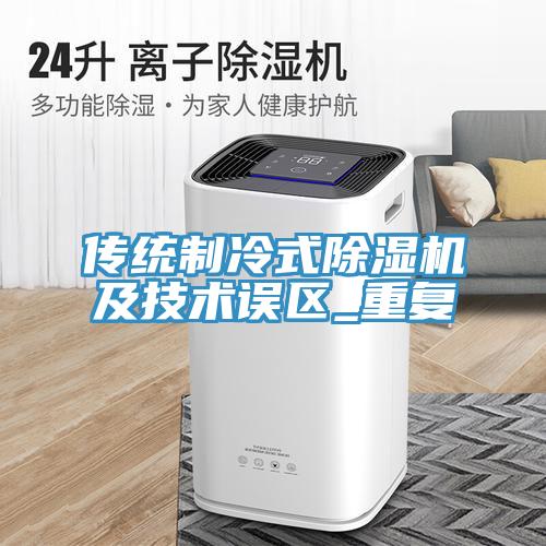 傳統製冷式91看片软件大全及技術誤區_重複