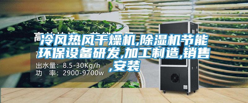 冷風熱風幹燥機,91看片软件大全節能環保設備研發,加工製造,銷售,安裝