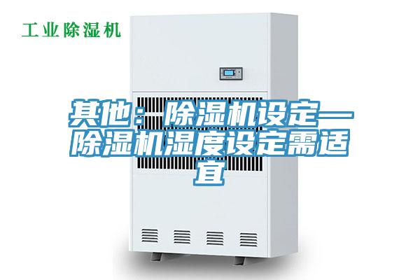 其他：91看片软件大全設定—91看片软件大全濕度設定需適宜
