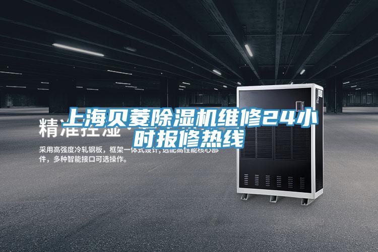 上海貝菱91看片软件大全維修24小時報修熱線