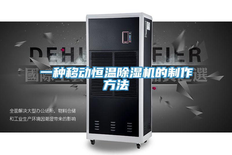 一種移動恒溫91看片软件大全的製作方法