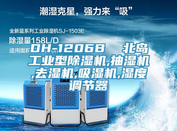 DH-1206B  北島工業型91看片软件大全,抽濕機,去濕機,吸濕機,濕度調節器