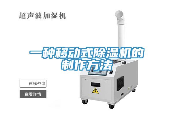 一種移動式91看片软件大全的製作方法