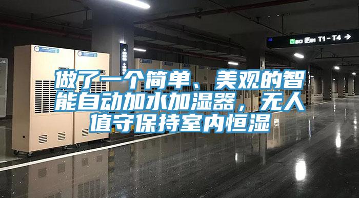 做了一個簡單、美觀的智能自動加水加濕器，無人值守保持室內恒濕