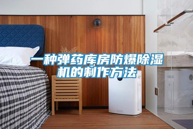 一種彈藥庫房防爆91看片软件大全的製作方法