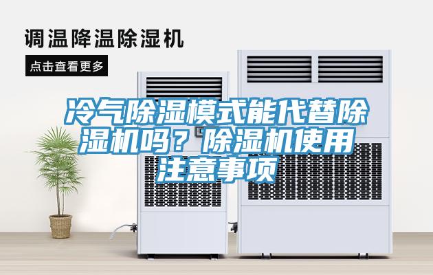 冷氣除濕模式能代替91看片软件大全嗎？91看片软件大全使用注意事項
