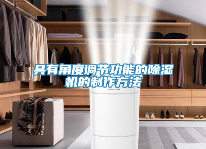 具有角度調節功能的91看片软件大全的製作方法