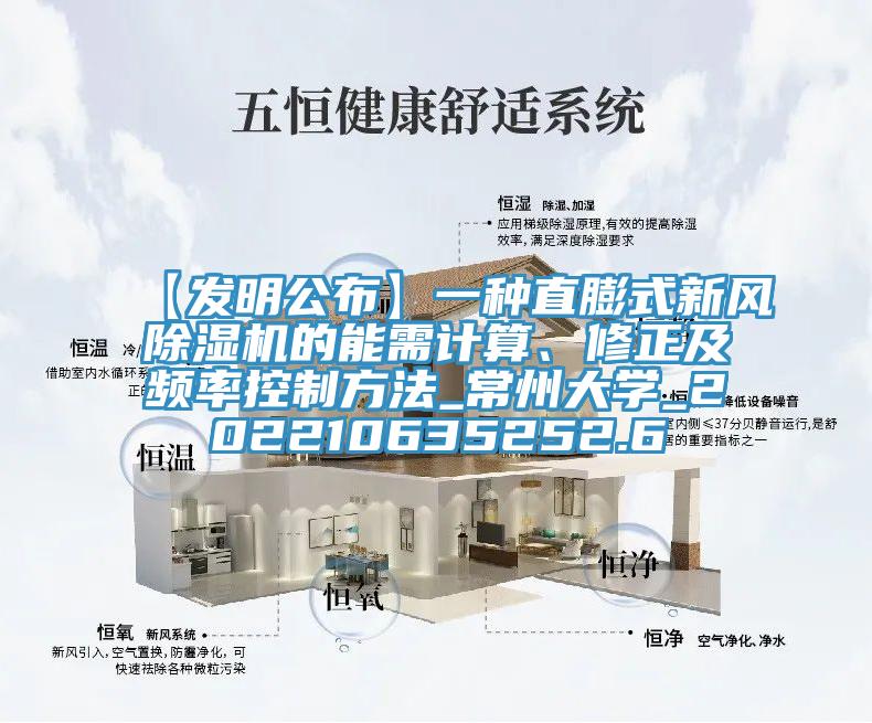 【發明公布】一種直膨式新風91看片软件大全的能需計算、修正及頻率控製方法_常州大學_202210635252.6